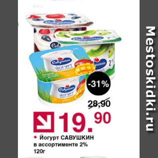 Акция - Йогурт САВУШКИН 2%
