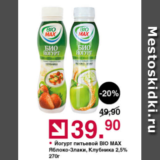 Акция - Йогурт питьевой Bio Max 2,5%