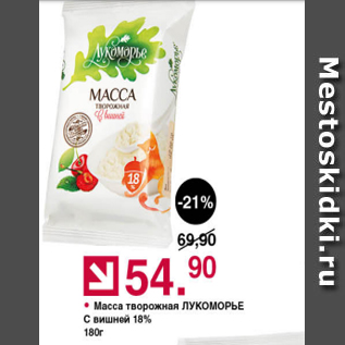 Акция - Масса творожная ЛУКОМОРЬЕ 18%