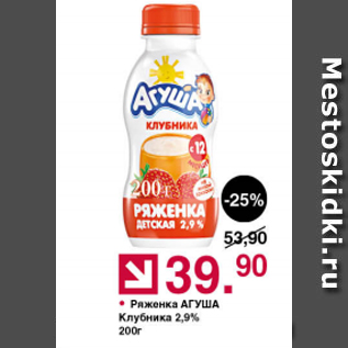 Акция - Ряженка АГУША 2,9%