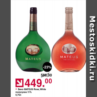 Акция - Вино MATEUS ROSA, WHITE 11%
