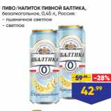 Лента супермаркет Акции - ПИВО/НАПИТОК ПИВНОЙ БАЛТИКА,
безалкогольное,  Россия:  пшеничное светлое/ светлое