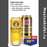 Лента супермаркет Акции - ПИВО PAULANER,
  Германия:  Munchner Hell, светлое/ Hefe-Weissbier, светлое,
нефильтрованное