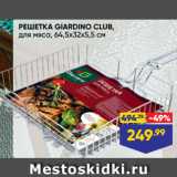 Лента супермаркет Акции - РЕШЕТКА GIARDINO CLUB,
для мяса, 64,5х32х5,5 см