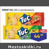 Лента супермаркет Акции - КРЕКЕР TUC