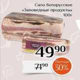 Магазин:Магнолия,Скидка:Сало белорусское «Заповедные продукты» 