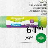 Магнолия Акции - Пакеты для мусора 60л 
с завязками «Хороший день» 