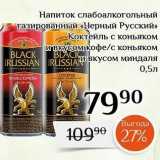 Магазин:Магнолия,Скидка:Напиток слабоалкогольный газированный «Черный Русский» 

