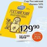 Магнолия Акции - Сыр Российский «Валио» 50% 
