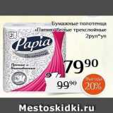 Магазин:Магнолия,Скидка:Бумажные полотенца «Папия
