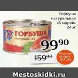 Магазин:Магнолия,Скидка:Горбуша натуральная «5 морей» 
