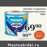 Магнолия Акции - Молоко сгущенное Любимая классика» 
380г 
