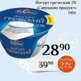 Магнолия Акции - Йогурт греческий 2% «Савушкин продукт» 
