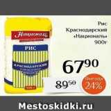 Магнолия Акции - Рис Краснодарский «Националь»