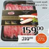 Магазин:Магнолия,Скидка:Камчатский краб Крабовое мясо «VCl» 

