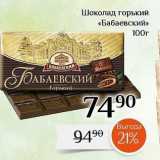 Магазин:Магнолия,Скидка:Шоколад горький «Бабаевский» 
