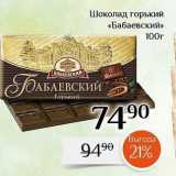 Шоколад горький «Бабаевский» 
