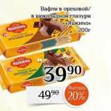 Магазин:Магнолия,Скидка:Вафли Яшкино