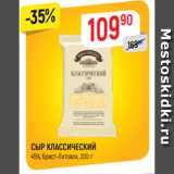 Верный Акции - СЫР КЛАССИЧЕСКИЙ
45%, Брест-Литовск, 200 г