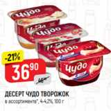 Верный Акции - ДЕСЕРТ ЧУДО ТВОРОЖОК
в ассортименте*, 4-4,2%, 100 г