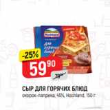 Магазин:Верный,Скидка:СЫР ДЛЯ ГОРЯЧИХ БЛЮД
окорок-паприка, 45%, Hochland, 150 г