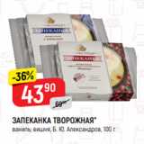 Верный Акции - ЗАПЕКАНКА ТВОРОЖНАЯ*
ваниль; вишня, Б. Ю. Александров, 100 г