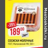 Верный Акции - СОСИСКИ МОЛОЧНЫЕ
ГОСТ, Малаховский МК, 530 г