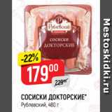 Верный Акции - СОСИСКИ ДОКТОРСКИЕ*
Рублевский, 480 г