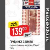 Магазин:Верный,Скидка:ГРУДИНКА СВИНАЯ
сырокопченая, нарезка, Ремит,
150 г