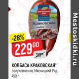 Верный Акции - КОЛБАСА КРАКОВСКАЯ*
полукопченая, Мясницкий Ряд,
450 г