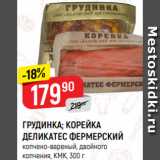 Магазин:Верный,Скидка:ГРУДИНКА; КОРЕЙКА
ДЕЛИКАТЕС ФЕРМЕРСКИЙ
копчено-вареный, двойного
копчения, КМК, 300 