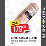 Магазин:Верный,Скидка:БЕКОН КЛАССИЧЕСКИЙ
копчено-вареный, Копченов,
320 г