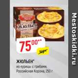 Магазин:Верный,Скидка:ЖЮЛЬЕН*
из курицы с грибами,
Российская Корона, 250 г