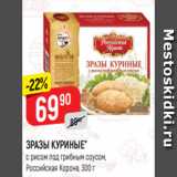 Магазин:Верный,Скидка:ЗРАЗЫ КУРИНЫЕ*
с рисом под грибным соусом,
Российская Корона, 300 г
