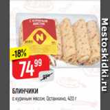 Магазин:Верный,Скидка:БЛИНЧИКИ
с куриным мясом, Останкино, 420 г