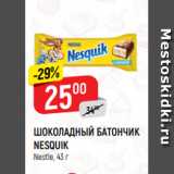 Магазин:Верный,Скидка:ШОКОЛАДНЫЙ БАТОНЧИК
NESQUIK
Nestle, 43 г
