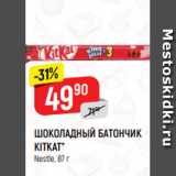 Магазин:Верный,Скидка:ШОКОЛАДНЫЙ БАТОНЧИК
KITKAT*
Nestle, 87 г
