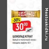 Магазин:Верный,Скидка:ШОКОЛАД KITKAT
белый и молочный, кокосминдаль-вафля, 40 г