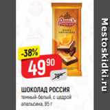 Магазин:Верный,Скидка:ШОКОЛАД РОССИЯ
темный-белый, с цедрой
апельсина, 85 г
