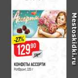 Верный Акции - КОНФЕТЫ АССОРТИ
РотФронт, 220 г