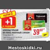 Магазин:Верный,Скидка:ШОКОЛАД ГОРЬКИЙ
55% КАКАО; МОЛОЧНЫЙ С ОРЕХОМ
Победа Вкуса, 90 г