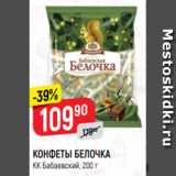 Верный Акции - КОНФЕТЫ БЕЛОЧКА
КК Бабаевский, 200 г