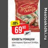 КОНФЕТЫ РОМАШКИ
шоколадные, Красный Октябрь,
250 г