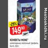 КОНФЕТЫ MONE*
шоколадные, молочный трюфель,
Konti, 200 г