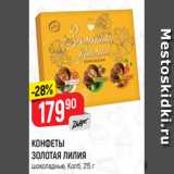КОНФЕТЫ
ЗОЛОТАЯ ЛИЛИЯ
шоколадные, Konti, 215 