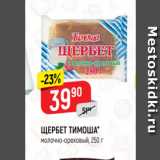 ЩЕРБЕТ ТИМОША*
молочно-ореховый, 250 г
