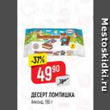 ДЕСЕРТ ЛОМТИШКА
Акконд, 160 г
