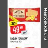 ВАФЛИ TOREROFF*
лимонные, 160 г