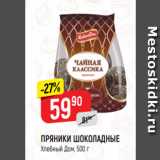 ПРЯНИКИ ШОКОЛАДНЫЕ
Хлебный Дом, 500 г