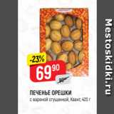 Магазин:Верный,Скидка:ПЕЧЕНЬЕ ОРЕШКИ
с вареной сгущенкой, Квант, 420 г